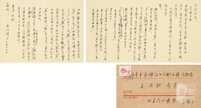 启功致王冶秋信札（有关清代避讳字的问题回复）